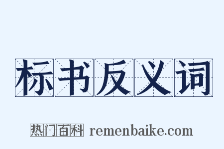 标书反义词是什么意思的图片
